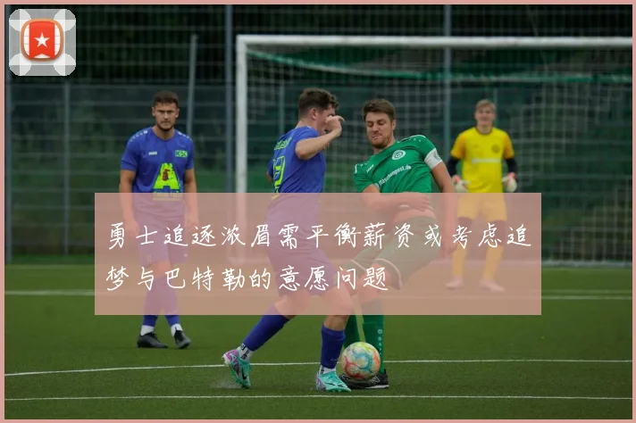 勇士追逐浓眉需平衡薪资或考虑追梦与巴特勒的意愿问题