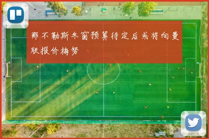 那不勒斯冬窗预算待定后或将向曼联报价梅努