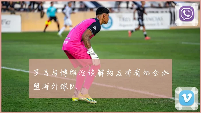 罗马与博维洽谈解约后将有机会加盟海外球队