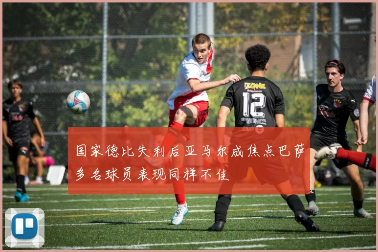 国家德比失利后亚马尔成焦点巴萨多名球员表现同样不佳
