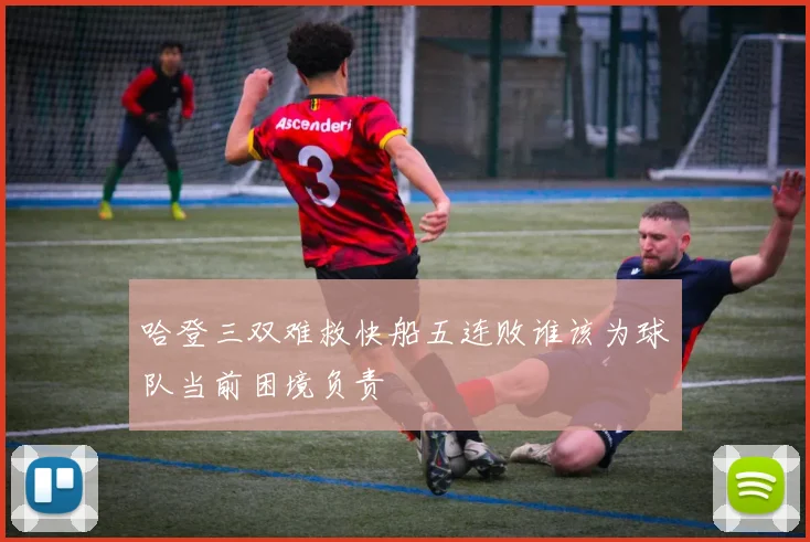 哈登三双难救快船五连败谁该为球队当前困境负责