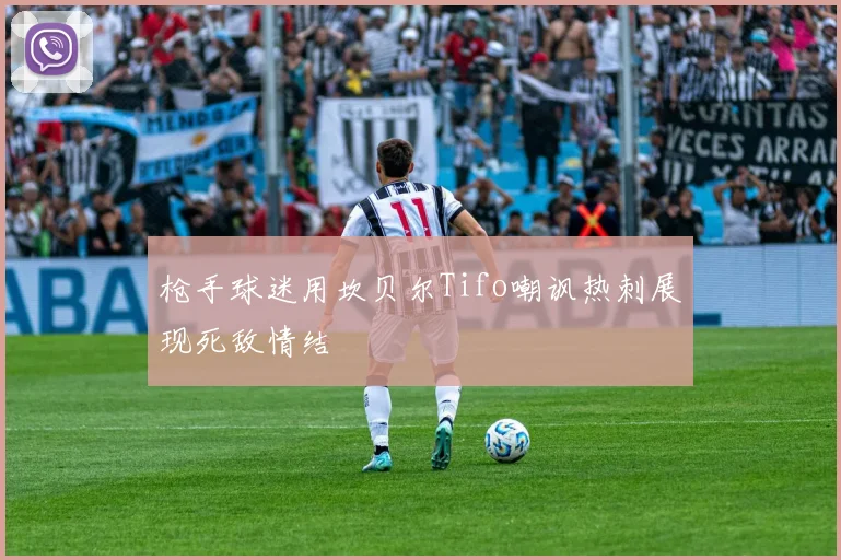 枪手球迷用坎贝尔Tifo嘲讽热刺展现死敌情结