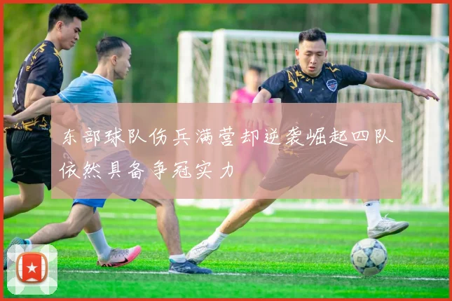 东部球队伤兵满营却逆袭崛起四队依然具备争冠实力