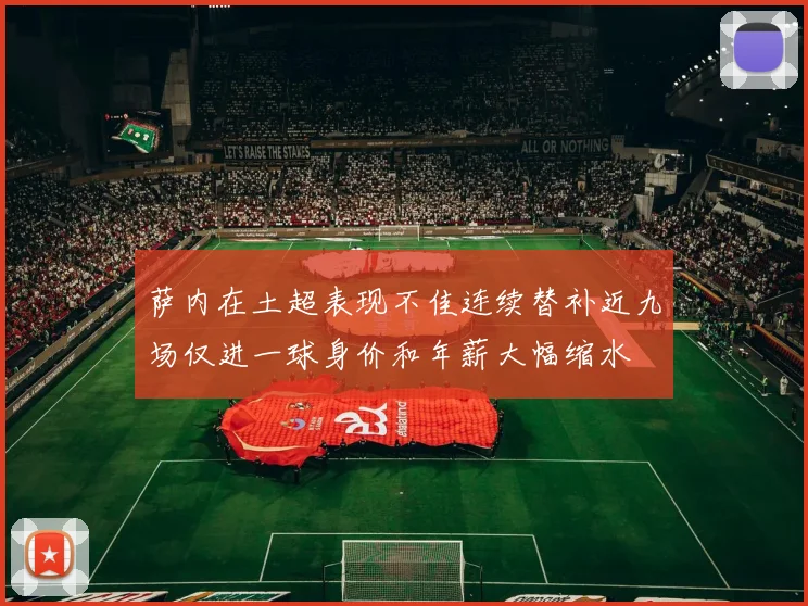 萨内在土超表现不佳连续替补近九场仅进一球身价和年薪大幅缩水