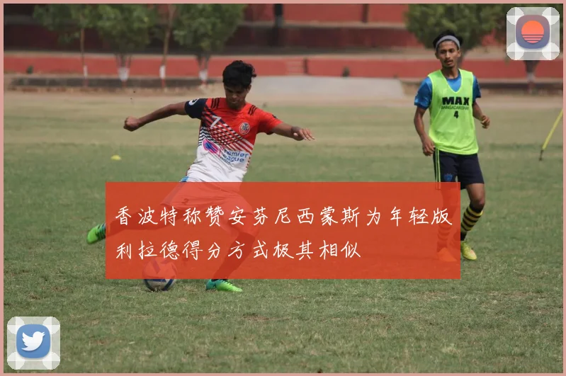 香波特称赞安芬尼西蒙斯为年轻版利拉德得分方式极其相似