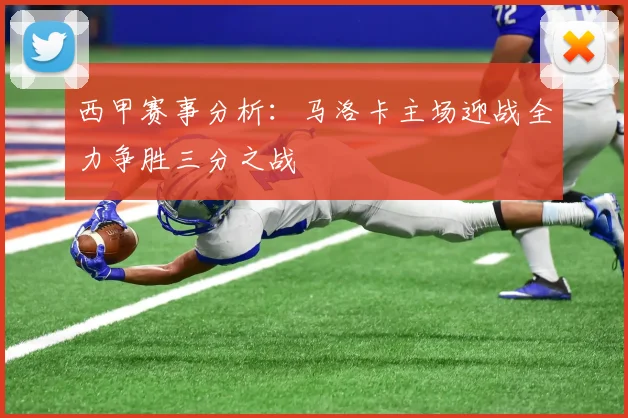 西甲赛事分析：马洛卡主场迎战全力争胜三分之战