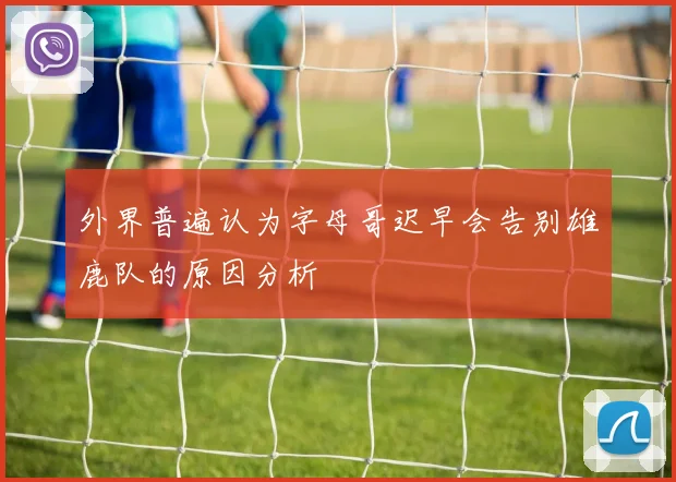 外界普遍认为字母哥迟早会告别雄鹿队的原因分析