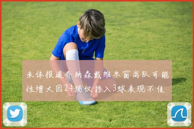 米体报道乔纳森戴维冬窗离队可能性增大因24场仅打入3球表现不佳