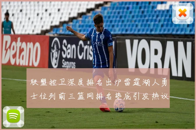 联盟控卫深度排名出炉雷霆湖人勇士位列前三篮网排名垫底引发热议