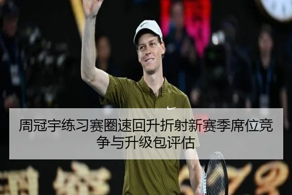 周冠宇练习赛圈速回升折射新赛季席位竞争与升级包评估